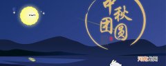 中秋节的寓意是什么 中秋节的意义和象征是什么