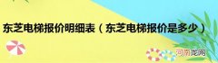东芝电梯报价是多少  东芝电梯报价明细表