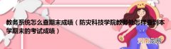 防灾科技学院教务处怎样查到本学期末的考试成绩  教务系统怎么查期末成绩