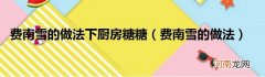 费南雪的做法  费南雪的做法下厨房糖糖