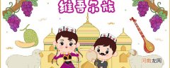 维吾尔族的传统节日 维吾尔族的节日有哪些
