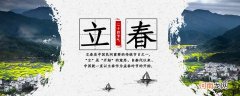 立春是个什么节日 立春是一个节日吗