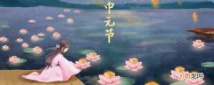 中元节的来历 中元节的由来