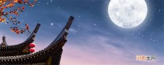 静夜思是中秋节的诗吗 静夜思是表达中秋节的诗吗