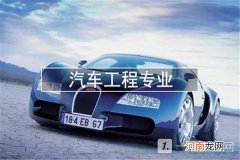 车辆工程专业好就业吗 2022车辆工程专业就业方向及前景