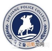 浙江警察学院王牌专业有哪些 2022浙江警察学院专业排名