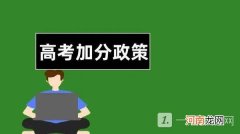 2022高考加分条件有哪些 高考加分政策2022年