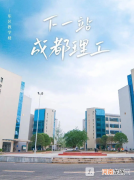 成都理工大学是211吗？成都理工大学好不好？