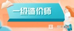一级造价师和一级建造师哪个含金量高 一级造价师和一级建造师哪个好