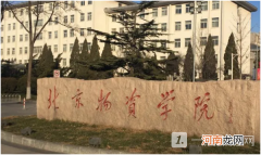 北京物资学院是民办还是公办？北京物资学院好不好？