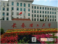 长春理工大学是双一流吗？长春理工大学好不好？