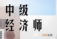 经济师中级哪个专业比较容易 中级经济师选什么专业好通过