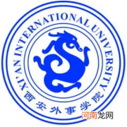 西安外事学院排名全国第几？西安外事学院排名2022最新排名