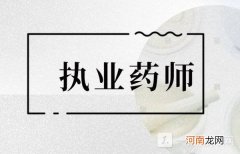 执业药师报名时间2022具体时间 2022年执业药师考试时间安排