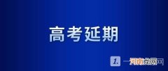 2022上海高考延期对考生的影响有哪些 高考延期会产生哪些影响
