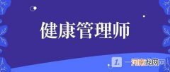 健康管理师证书有用吗 健康管理师证书可以从事什么工作