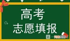 高考第一志愿没被录取会影响第二志愿吗 高考第一志愿和第二志愿有什么区别