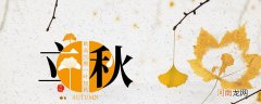 什么是公立秋和母立秋 立秋公秋和母秋的区别