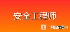 2022安全工程师考试科目有哪些 安全工程师有几次考试机会