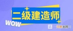 二级建造师工资多少钱一个月 二级建造师工资待遇怎么样