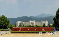 泰山学院是公办还是民办？泰山学院好不好？