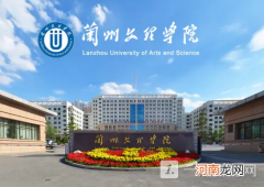 兰州文理学院是公办还是民办？兰州文理学院好不好？