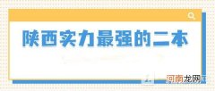 陕西二本大学排名2022最新排名 陕西的二本大学排名一览表