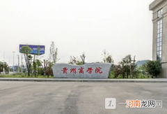 贵州商学院是公办还是民办？贵州商学院好不好？