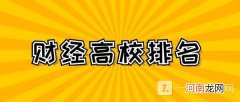 我国前50的财经类大学2022 中国的财经大学前50