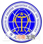 防灾科技学院是公办还是民办？防灾科技学院好不好？