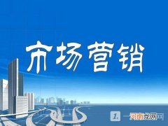 市场营销专业毕业能做哪些工作2022 市场营销专业值得报名吗