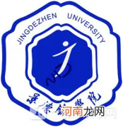 景德镇学院是公办还是民办？景德镇学院好不好？
