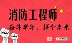 消防工程师证有效期是多少年 消防工程师成绩保留几年