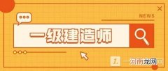 一级建造师收入怎么样 一级建造师证书有什么用