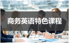 商务英语课程有哪些？商务英语课程学什么？