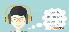 英语听力技巧和方法有哪些?提高英语听力的有效方法