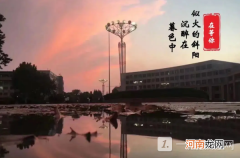 菏泽学院是公办还是民办？菏泽学院好不好？