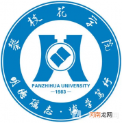 攀枝花学院是二本里的几流？攀枝花学院好不好？