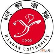 邯郸学院是公办还是民办？邯郸学院是好大学吗？