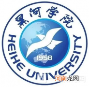 黑河学院是公办还是民办？黑河学院是双一流大学吗？