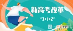 高中6选3怎么选 新高考6选3全面解读