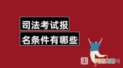司法考试2022年报考条件 司法考试报名时间2022具体时间