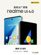超200项升级！真我10 Pro+首款出厂搭载realme UI 4.0：更流畅安全