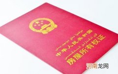 房子买了一直没办房产证要紧吗？自己办新房房产证快吗