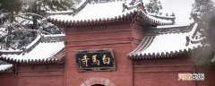 白马寺的由来 白马寺的由来是什么