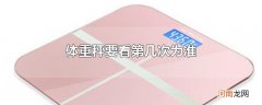 体重秤要看第几次为准