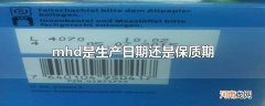 mhd是生产日期还是保质期