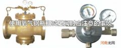 使用氧气钢瓶和减压阀时应注意的事项