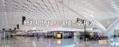 新郑机场t2航站楼怎么接人