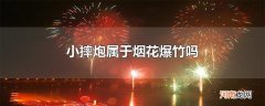 小摔炮属于烟花爆竹吗